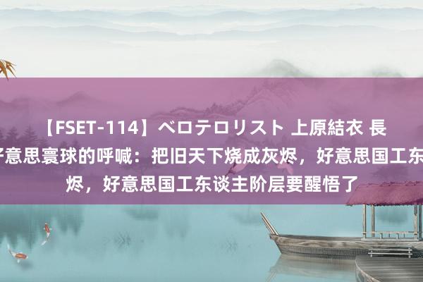 【FSET-114】ベロテロリスト 上原結衣 長澤リカ 闹起来！好意思寰球的呼喊：把旧天下烧成灰烬，好意思国工东谈主阶层要醒悟了