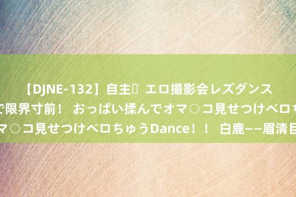 【DJNE-132】自主・エロ撮影会レズダンス 透け透けベビードールで限界寸前！ おっぱい揉んでオマ○コ見せつけベロちゅうDance！！ 白鹿——眉清目秀