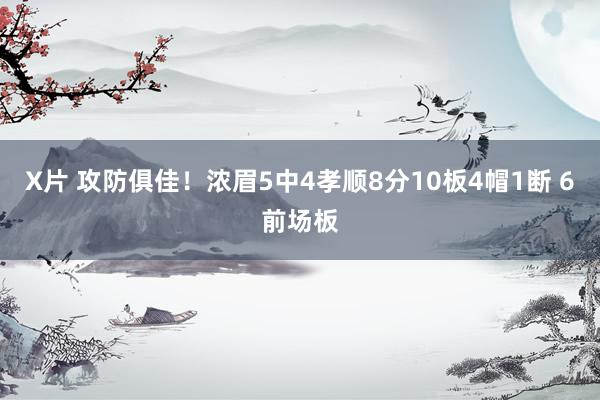 X片 攻防俱佳！浓眉5中4孝顺8分10板4帽1断 6前场板