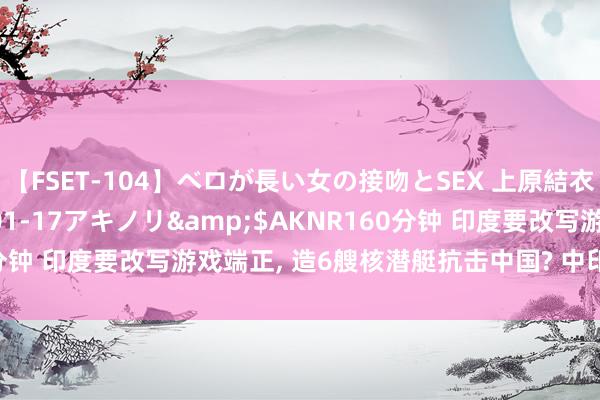 【FSET-104】ベロが長い女の接吻とSEX 上原結衣</a>2008-01-17アキノリ&$AKNR160分钟 印度要改写游戏端正, 造6艘核潜艇抗击中国? 中印构兵发生质变