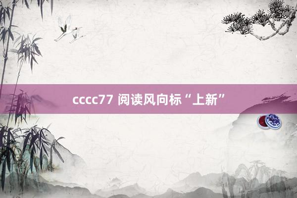 cccc77 阅读风向标“上新”