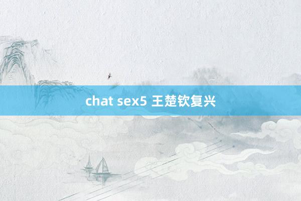 chat sex5 王楚钦复兴