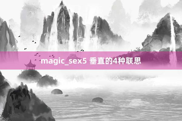 magic_sex5 垂直的4种联思